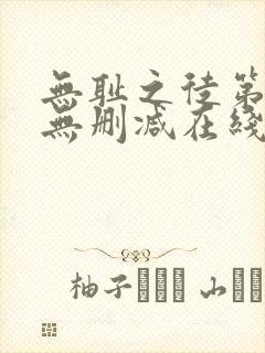 无耻之徒第一季无删减在线