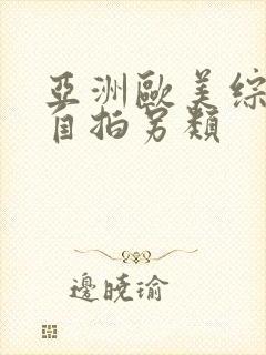 亚洲欧美综合区自拍另类