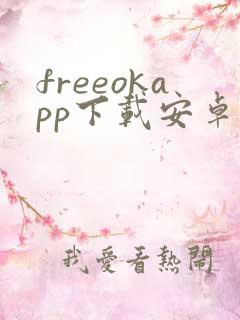 freeokapp下载安卓版