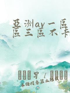 亚洲av一区二区三区不卡
