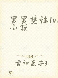 男男双性1v1小说