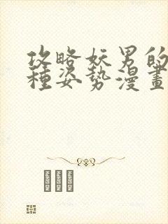 攻略妖男的一万种姿势漫画