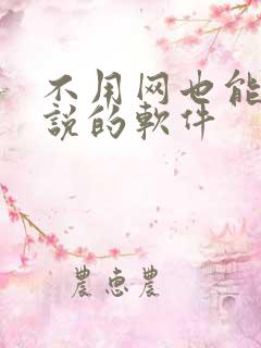 不用网也能看小说的软件