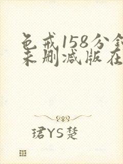 色戒158分钟未删减版在线