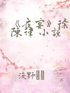 《夜宴》徐岁宁陈律 小说