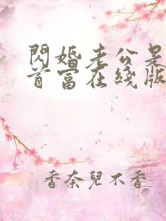 闪婚老公是千亿首富在线版