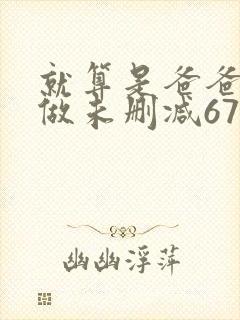就算是爸爸也想做未删减67