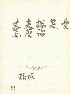 丈夫总是爱喝酒怎么治
