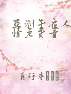 亚洲午夜人妻激情免费看