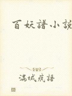百妖谱小说