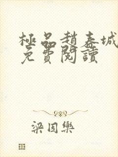 极品赵春城苏媚免费阅读