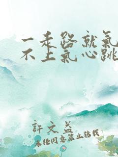 一走路就气短喘不上气心跳快
