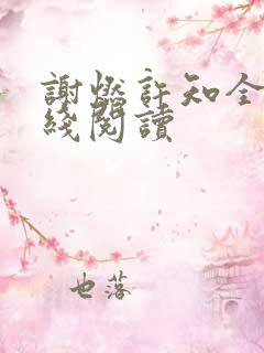 谢燃许知全文在线阅读 谢燃许知全文在线阅读