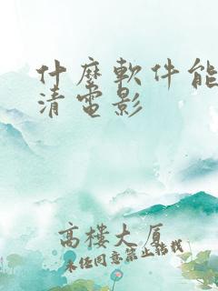 什么软件能看高清电影