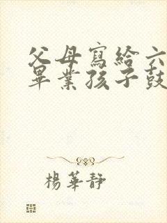 父母写给六年级毕业孩子鼓励寄语