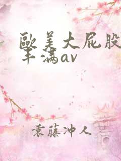 欧美大屁股大乳丰满av