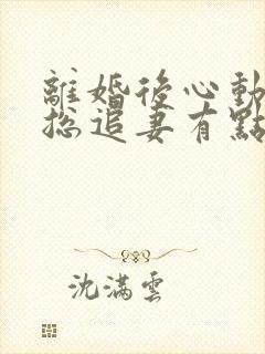 离婚后心动,凌总追妻有点甜