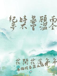 纪时晏顾南乔旧梦不曾温全文阅读
