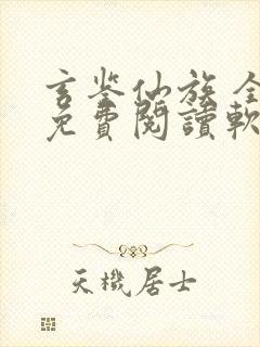 玄鉴仙族 全文免费阅读软件
