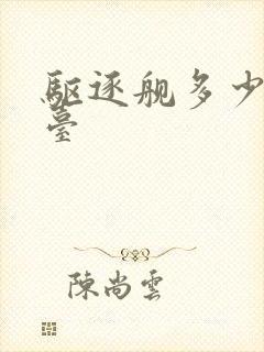 驱逐舰多少钱一台