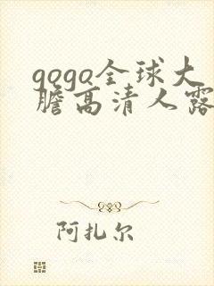 gogo全球大胆高清人露出91