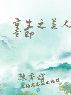 重生之美人事君章节