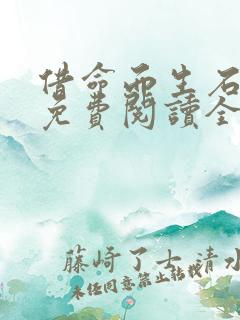 借命而生石一枫免费阅读全文