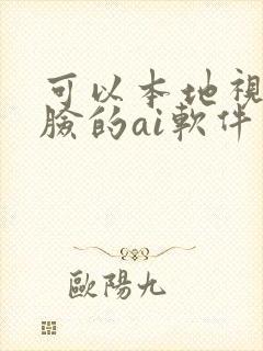 可以本地视频换脸的ai软件
