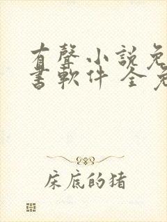 有声小说免费听书软件 全免费
