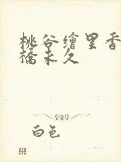 桃谷绘里香和大桥未久