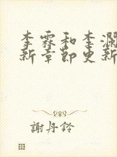 李霖和李澜的最新章节更新时间