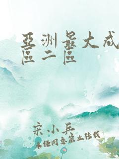 亚洲最大成人一区二区