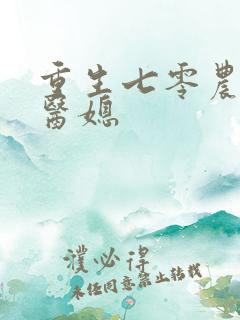 重生七零农家俏医媳