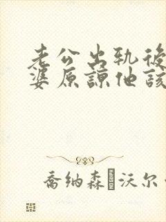 老公出轨后想老婆原谅他该怎么做