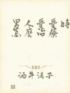 男人爱爱时间短怎么治疗