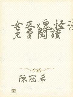 女巫x鬼怪漫画免费阅读