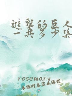 进击的巨人动漫一共多少集