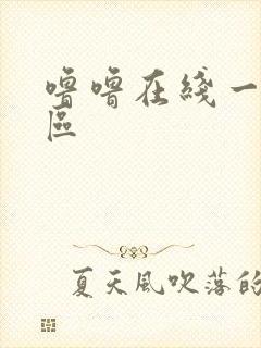噜噜在线一区二区 噜噜在线一区二区