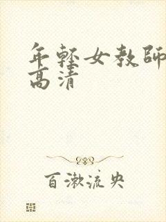 年轻女教师bd高清 年轻女教师bd高清
