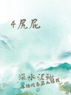 4尻屁