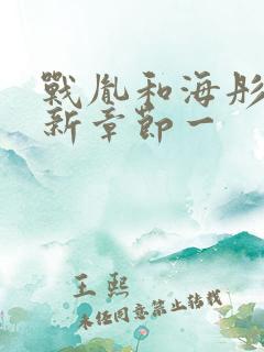 战胤和海彤的最新章节一