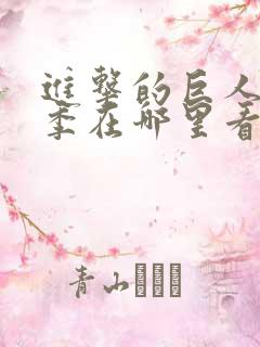 进击的巨人第二季在哪里看