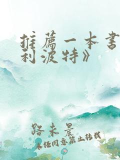推荐一本书《哈利波特》