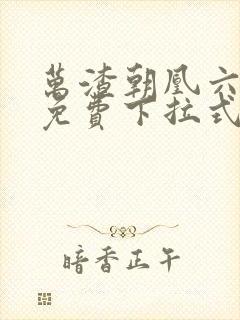 万渣朝凰六漫画免费下拉式六漫画