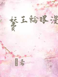 妖王轮眼漫画免费