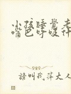 小孩睡觉老是用嘴巴呼吸什么原因
