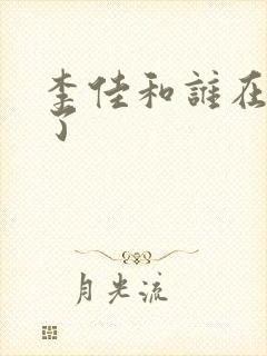 李佳和谁在一起了