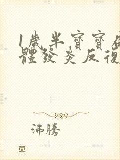 1岁半宝宝扁桃体发炎反复发烧