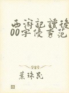 西游记读后感600字优秀范文初一