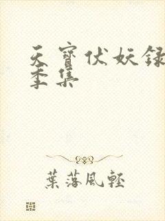 天宝伏妖录第一季集